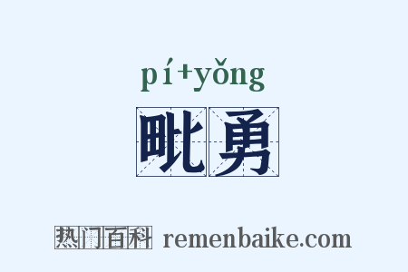 毗勇是什么意思的图片